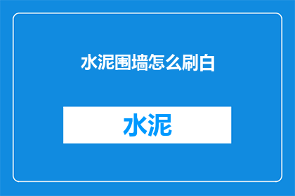 水泥围墙怎么刷白