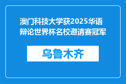 澳门科技大学获2025华语辩论世界杯名校邀请赛冠军