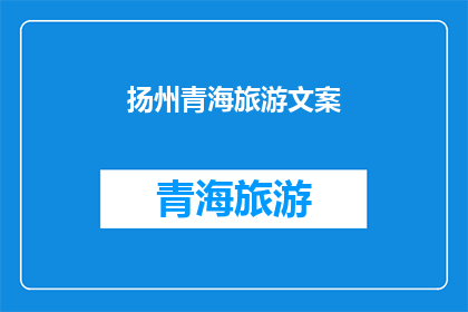 扬州青海旅游文案(探索扬州与青海：一次跨越千里的旅行体验)