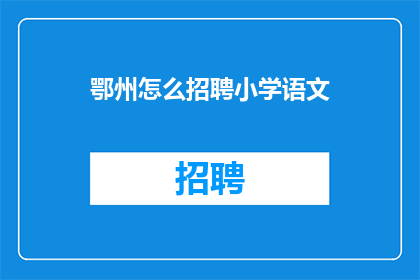 鄂州怎么招聘小学语文