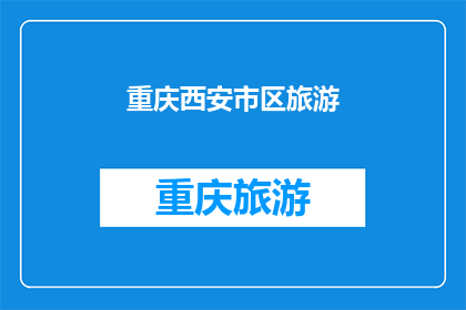 重庆西安市区旅游