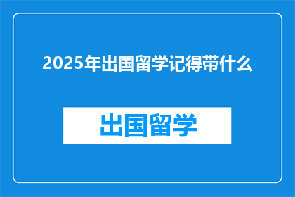2025年出国留学记得带什么