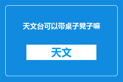 天文台可以带桌子凳子嘛(天文台能否携带家具？)