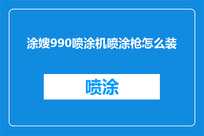 涂嫂990喷涂机喷涂枪怎么装(涂嫂990喷涂机喷涂枪安装步骤疑问解答)