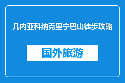 几内亚科纳克里宁巴山徒步攻略(几内亚科纳克里宁巴山徒步攻略：你准备好踏上探险之旅了吗？)