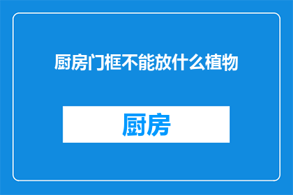 厨房门框不能放什么植物(厨房门框适宜摆放哪些植物？)