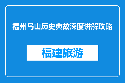 福州乌山历史典故深度讲解攻略(福州乌山的历史典故深度讲解攻略是什么？)