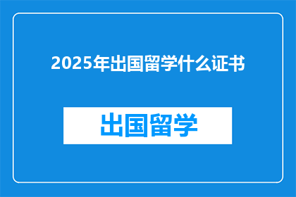 2025年出国留学什么证书(2025年，你打算获得哪些留学领域的证书？)