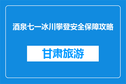 酒泉七一冰川攀登安全保障攻略(如何确保酒泉七一冰川攀登的安全？)