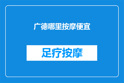 广德哪里按摩便宜(广德哪里按摩最实惠？)