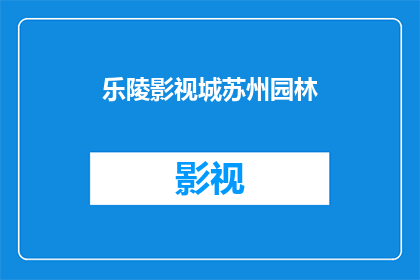 乐陵影视城苏州园林(乐陵影视城苏州园林是否值得一游？)