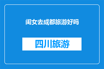 闺女去成都旅游好吗