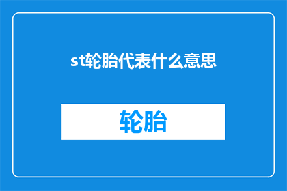 st轮胎代表什么意思(st轮胎代表什么意思？疑问句长标题)