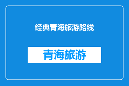 经典青海旅游路线(青海旅游路线：经典之旅，你体验了吗？)