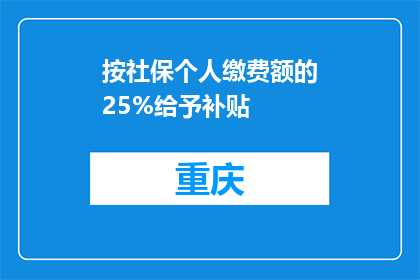 按社保个人缴费额的25%给予补贴