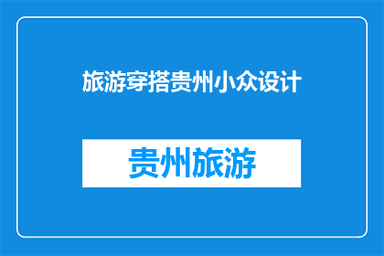 旅游穿搭贵州小众设计(贵州旅游，如何打造别具一格的小众穿搭？)
