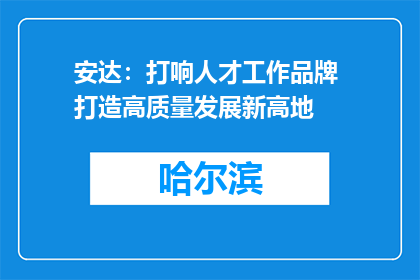 安达：打响人才工作品牌 打造高质量发展新高地