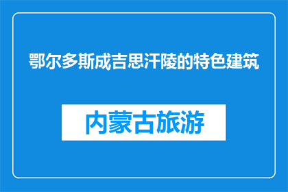 鄂尔多斯成吉思汗陵的特色建筑(鄂尔多斯成吉思汗陵的特色建筑是什么？)