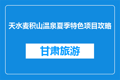 天水麦积山温泉夏季特色项目攻略(夏季天水麦积山温泉特色项目攻略，你准备好了吗？)