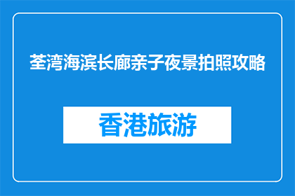 荃湾海滨长廊亲子夜景拍照攻略(荃湾海滨长廊亲子夜景拍照攻略是什么？)