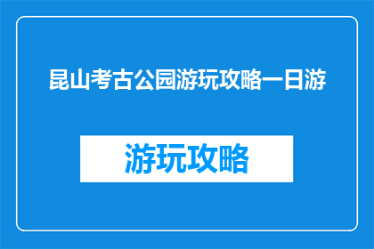 昆山考古公园游玩攻略一日游(昆山考古公园一日游攻略，你准备好探索了吗？)