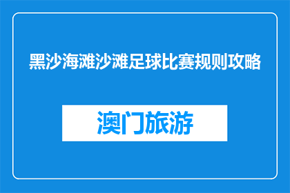 黑沙海滩沙滩足球比赛规则攻略(如何玩转黑沙海滩沙滩足球比赛？)
