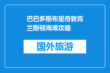 巴巴多斯布里奇敦克兰斯顿海滩攻略(探索巴巴多斯布里奇敦克兰斯顿海滩的完美攻略是什么？)