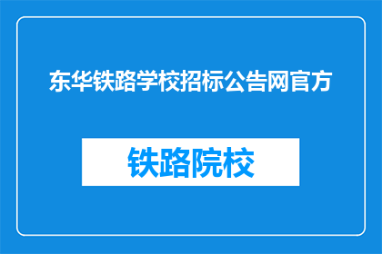 东华铁路学校招标公告网官方(东华铁路学校招标公告网官方是否提供正式的招标信息？)