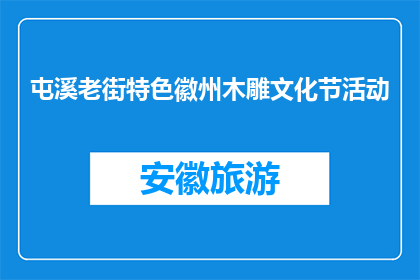 屯溪老街特色徽州木雕文化节活动(屯溪老街特色徽州木雕文化节活动，你了解吗？)