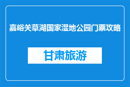 嘉峪关草湖国家湿地公园门票攻略(嘉峪关草湖国家湿地公园门票攻略疑问？)