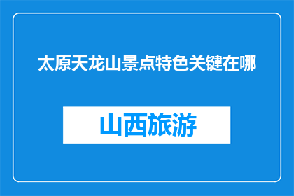 太原天龙山景点特色关键在哪(太原天龙山景点特色关键何在？)
