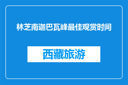 林芝南迦巴瓦峰最佳观赏时间(南迦巴瓦峰最佳观赏时间是什么时候？)