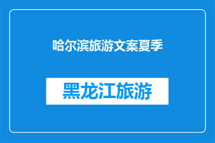 哈尔滨旅游文案夏季(哈尔滨夏季旅游，你准备好探索了吗？)