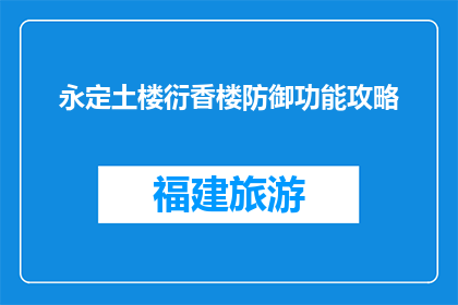 永定土楼衍香楼防御功能攻略(永定土楼衍香楼的防御功能如何？)