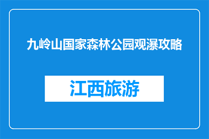 九岭山国家森林公园观瀑攻略(九岭山国家森林公园观瀑攻略：你准备好探索瀑布了吗？)