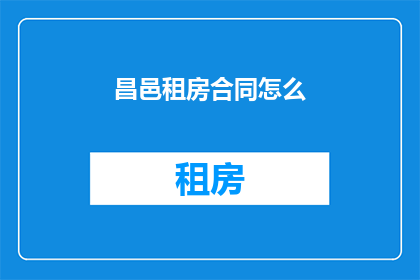 昌邑租房合同怎么