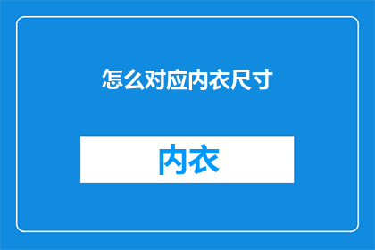 怎么对应内衣尺寸