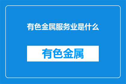 有色金属服务业是什么