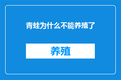 青蛙为什么不能养殖了(青蛙养殖为何陷入困境？探究生态平衡与可持续养殖之道)