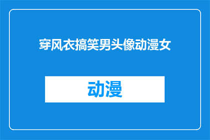 穿风衣搞笑男头像动漫女(穿风衣搞笑男头像动漫女，你见过这样的组合吗？)