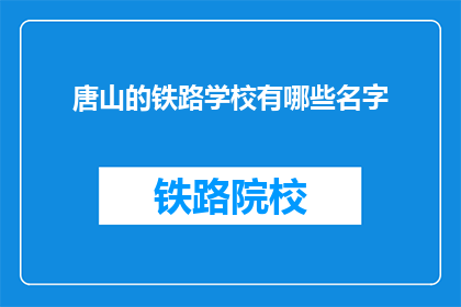 唐山的铁路学校有哪些名字(唐山地区有哪些铁路学校的名字？)