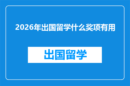 2026年出国留学什么奖项有用(2026年留学申请中，哪些奖项将为您的未来增添亮点？)
