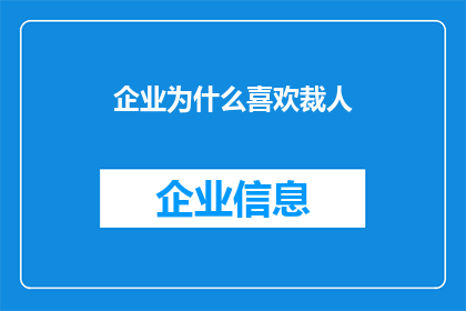 企业为什么喜欢裁人(企业为何频繁裁员？背后的原因值得深思)