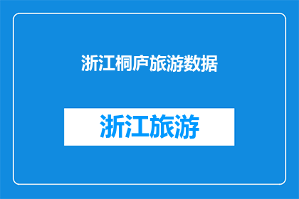 浙江桐庐旅游数据(浙江桐庐旅游数据：探索迷人风景与文化魅力的完美结合？)