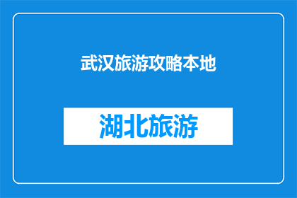 武汉旅游攻略本地(武汉旅游攻略本地：探索这座历史与现代交织的城市，你不可错过的景点有哪些？)