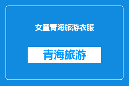 女童青海旅游衣服(青海旅游中，女童应选择什么样的衣服？)