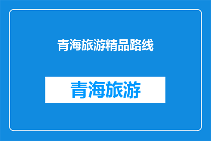青海旅游精品路线(青海旅游精品路线：探索自然奇观，体验多元文化，你准备好踏上这段旅程了吗？)