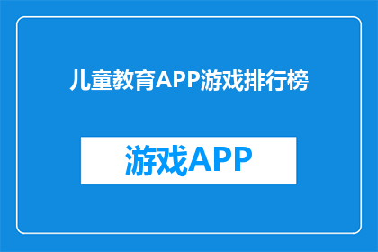 儿童教育APP游戏排行榜(儿童教育APP游戏排行榜：你的孩子在寻找最佳学习伴侣吗？)