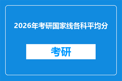 2026年考研国家线各科平均分(2026年考研国家线各科平均分，你准备好迎接挑战了吗？)