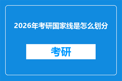 2026年考研国家线是怎么划分(2026年考研国家线划分标准是什么？)